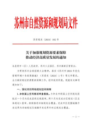 苏州市自然资源和规划局《关于加强规划资源要素保障推动经济高质量发展的通知》苏资规发〔2024〕102号