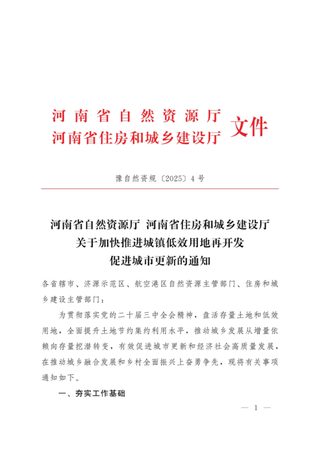 河南省自然资源厅 河南省住房和城乡建设厅《关于加快推进城镇低效用地再开发促进城市更新的通知》豫自然资规〔2025〕4号