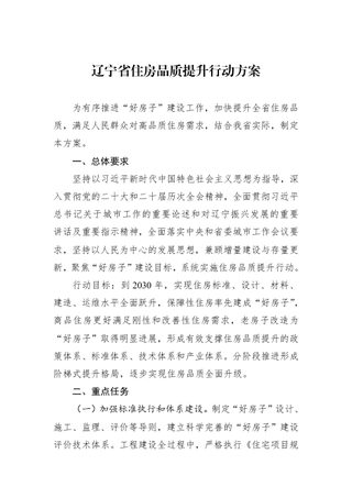 辽宁省住房品质提升行动方案