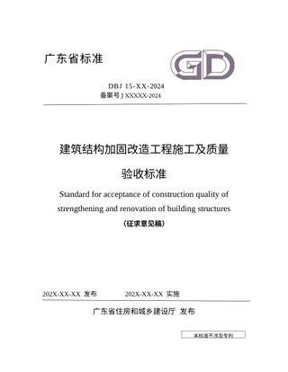 广东省《建筑结构加固改造工程施工及质量验收标准》（征求意见稿）