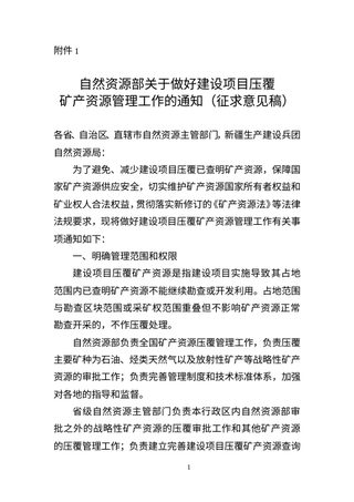 自然资源部《关于做好建设项目压覆矿产资源管理工作的通知》(征求意见稿)