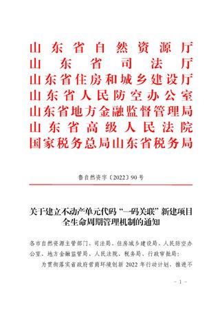 山东省自然资源厅等七部门《关于建立不动产单元代码一码关联新建项目全生命周期管理机制的通知》鲁自然资字〔2022〕90号