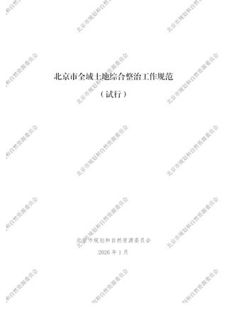 北京市全域土地综合整治工作规范(试行)