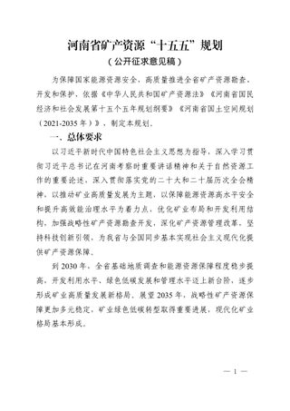 河南省矿产资源“十五五”规划(征求意见稿)