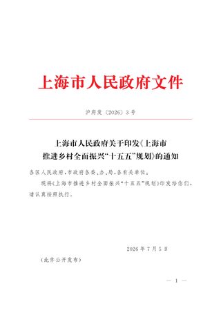 上海市推进乡村全面振兴“十五五”规划