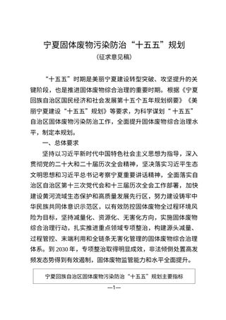 宁夏回族自治区固体废物污染防治“十五五”规划(征求意见稿)