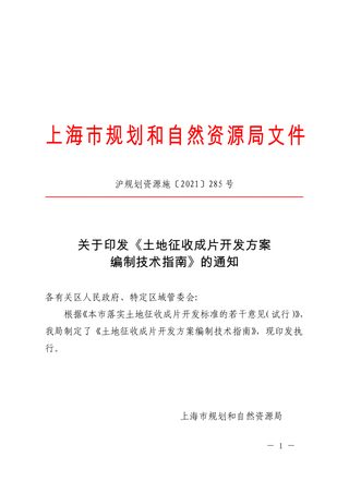 上海市规划和自然资源局《土地征收成片开发方案编制技术指南》沪规划资源施〔2021〕285号