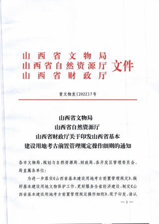 山西省基本建设用地考古前置管理规定操作细则