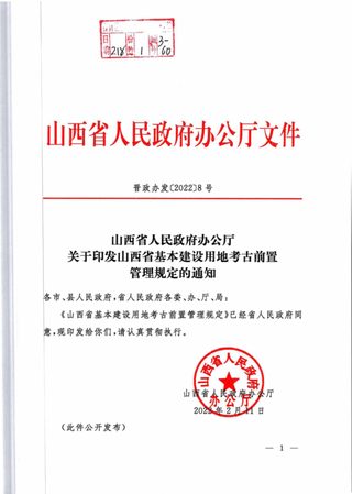山西省基本建设用地考古前置管理规定