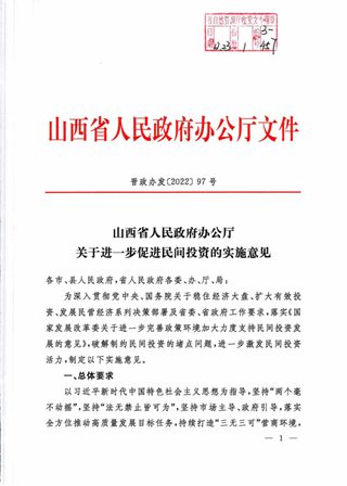 山西省人民政府《关于进一步促进民间投资的实施意见》晋政办发〔2022〕97号