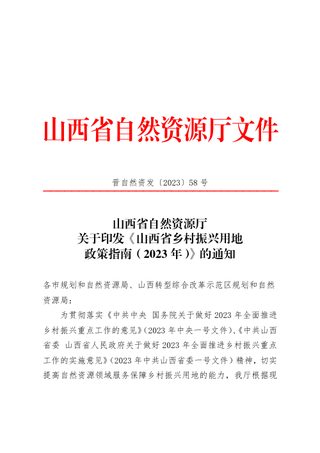 山西省乡村振兴用地政策指南（2023年）