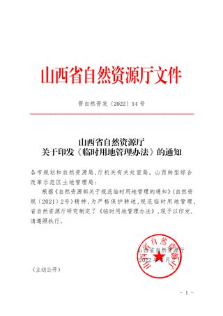山西省自然资源厅《临时用地管理办法》晋自然资发〔2022〕14号