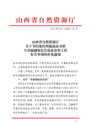山西省自然资源厅《关于节约集约用地论证分析专章编制及综合论证审查工作有关事项的补充通知》晋自然资函〔2024〕47号
