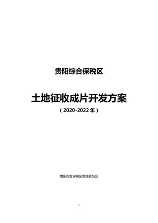贵阳综合保税区土地征收成片开发方案 (2020-2022 年)