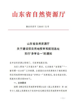 山东省自然资源厅《关于建设项目用地预审和规划选址实行“多审合一”的通知》鲁自然资字〔2019〕72号