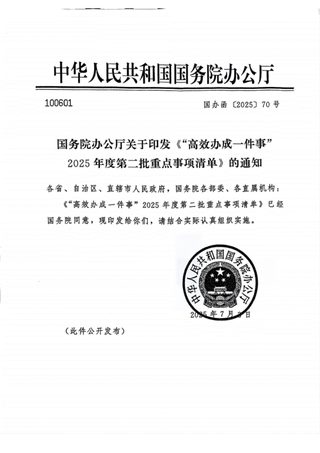 国务院办公厅《“高效办成一件事”2025年度第二批重点事项清单》国办函〔2025〕70号