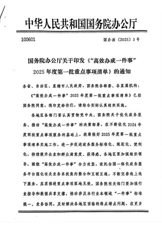 国务院办公厅《“高效办成一件事”2025年度第一批重点事项清单》国办函〔2025〕3号