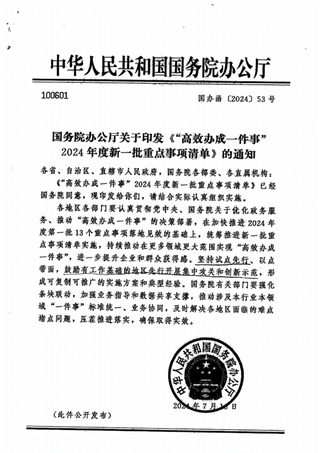 国务院办公厅《“高效办成一件事”2024年度新一批重点事项清单》国办函〔2024〕53号