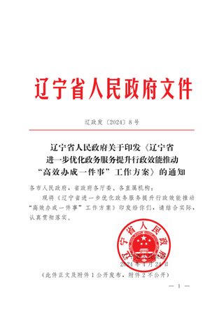辽宁省人民政府《辽宁省进一步优化政务服务提升行政效能推动“高效办成一件事”工作方案》辽政发〔2024〕8号