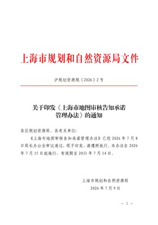 上海市地图审核告知承诺管理办法