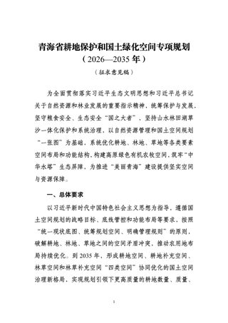 青海省耕地保护和国土绿化空间专项规划(2026—2035年)