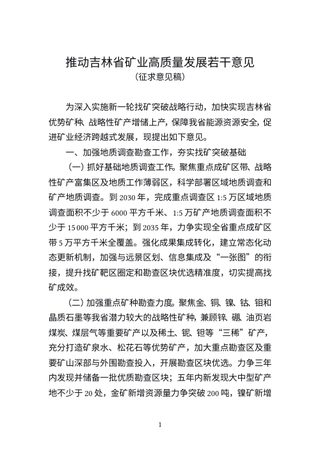 吉林省自然资源厅《推动吉林省矿业高质量发展若干意见》(征求意见稿)