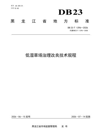 黑龙江省《低湿草场治理改良技术规程》DB23/T 1296-2026