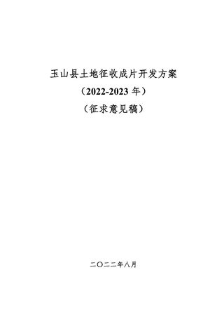 玉山县土地征收成片开发方案 (2022-2023 年)