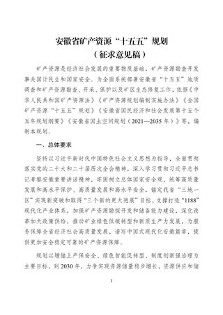 安徽省矿产资源“十五五”规划(征求意见稿)