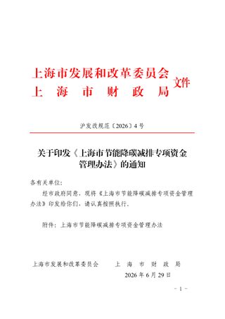 上海市节能降碳减排专项资金管理办法