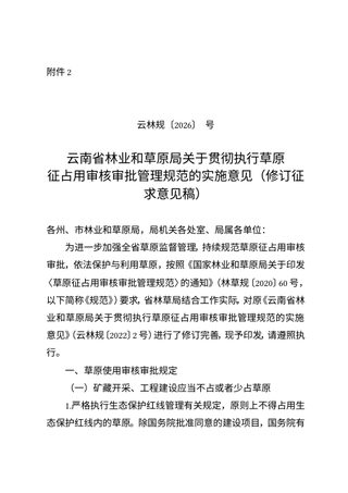 云南省林业和草原局《关于贯彻执行草原征占用审核审批管理规范的实施意见》(修订征求意见稿)