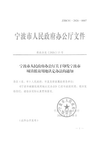 宁波市城镇低效用地认定办法