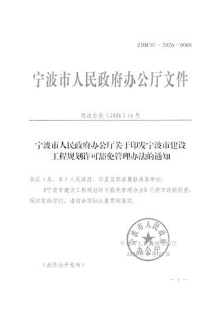 宁波市建设工程规划许可豁免管理办法