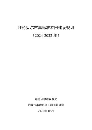 呼伦贝尔市高标准农田建设规划(2024-2032年)