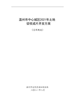 温州市中心城区2021年度土地征收成片开发方案
