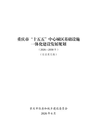 重庆市“十五五”中心城区基础设施一体化建设发展规划（征求意见稿）