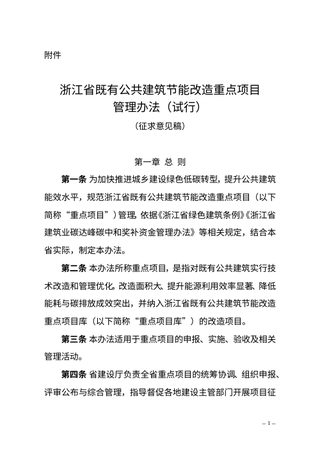 浙江省既有公共建筑节能改造重点项目管理办法(试行,征求意见稿)
