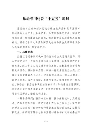 文化和旅游部《旅游强国建设“十五五”规划》文旅资源发〔2026〕42号