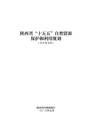 陕西省“十五五”自然资源保护和利用规划(征求意见稿)