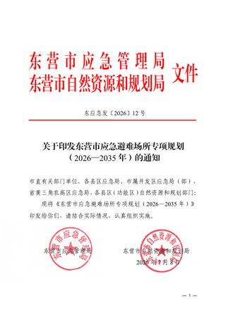 东营市应急避难场所专项规划(2026-2035年)