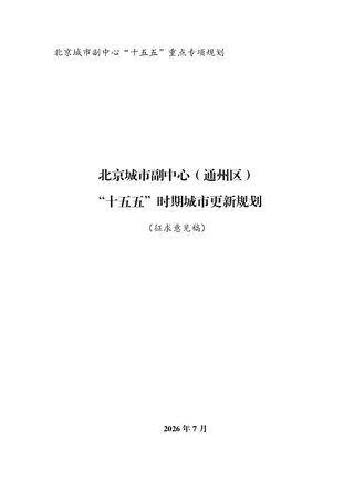 北京城市副中心(通州区)“十五五”时期城市更新规划(征求意见稿)