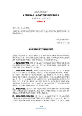 湖北省土地征收工作程序暂行规定(鄂自然资发〔2020〕38号)
