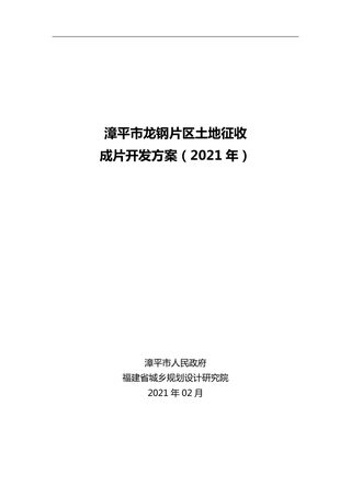漳平市龙钢片区土地征收成片开发方案(2021 年)