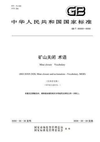 《矿山关闭 术语》（征求意见稿）