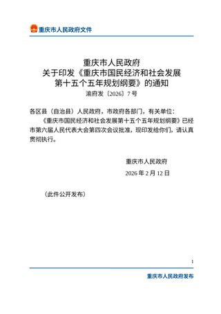 重庆市国民经济和社会发展第十五个五年规划纲要