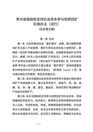 贵州省鼓励和支持社会资本参与地质找矿实施办法(试行,征求意见稿)