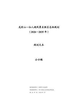 龙肘山—仙人湖风景名胜区总体规划(2003—2020年)