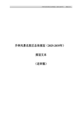 升钟风景名胜区总体规划（2020—2035年）