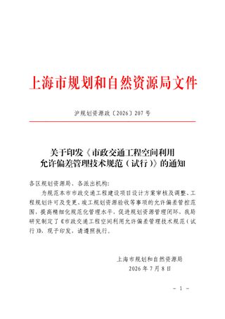 上海市规划和自然资源局《市政交通工程空间利用允许偏差管理技术规范》(试行)