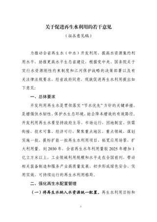 浙江省水利厅《关于促进再生水利用的若干意见》(征求意见稿)